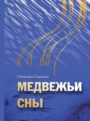 cover image of Медвежьи сны